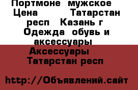 Портмоне  мужское  › Цена ­ 990 - Татарстан респ., Казань г. Одежда, обувь и аксессуары » Аксессуары   . Татарстан респ.